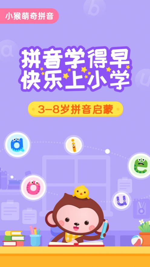 小猴萌奇拼音APP图1