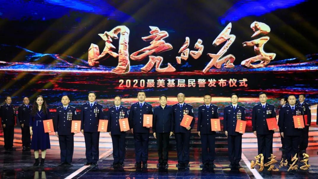 2020最美基层民警发布仪式视频回放图片3