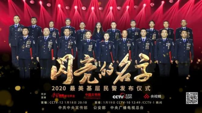 2020最美基层民警发布仪式视频回放图片2