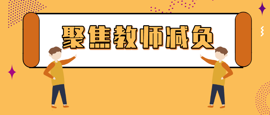 山东教育电视台聚焦教师减负直播回放入口图片1