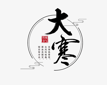 大寒腊八节同一天怎么发祝福 大寒腊八同一天朋友圈祝福语文案图片2
