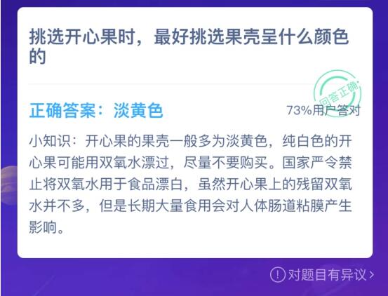 挑选开心果时蚂蚁庄园答案 挑选开心果时最好选什么颜色果壳图片3