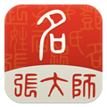 张大师起名app