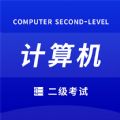 确幸计算机二级app手机版