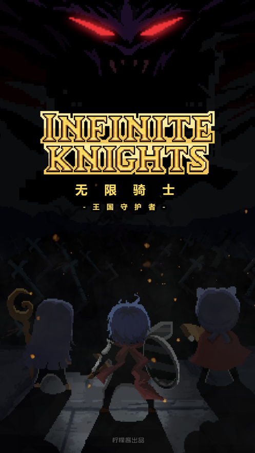 无限骑士重生安卓版图1