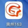 贵州163APP