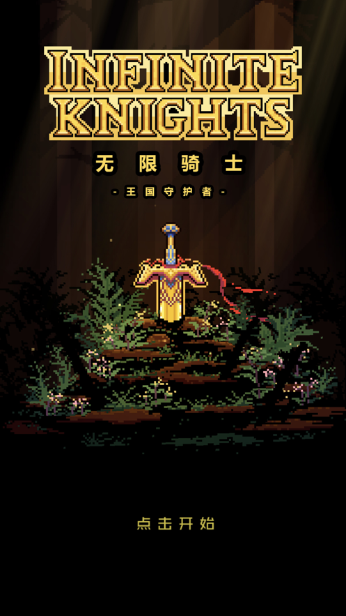 无限骑士重生安卓版图3