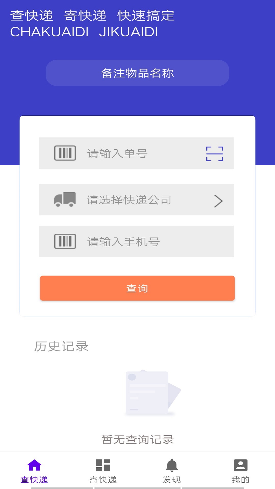 快查查快递app图片1