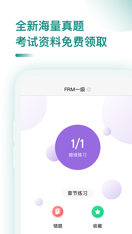 FRM考试题库app图3