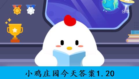 小鸡庄园今天答案1.20 蚂蚁庄园1月20日的问题答案