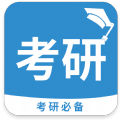 考研必备app