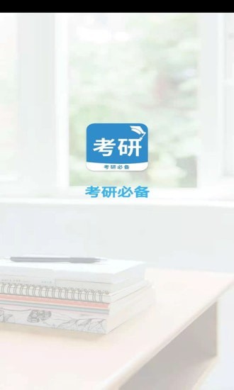 考研必备app图1