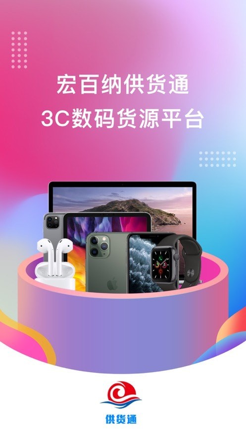 宏百纳供货通app手机版图1