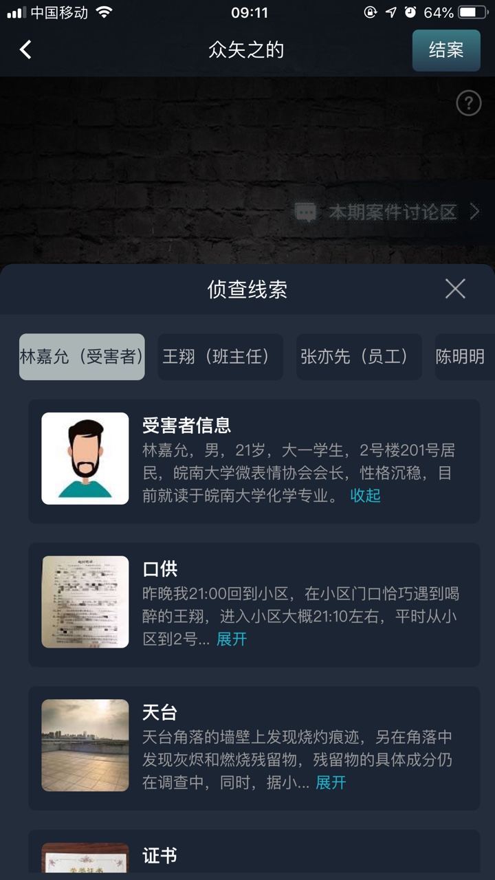 犯罪大师众矢之的答案解析图3