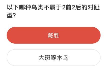 以下哪种鸟类不属于2前2后的对趾型？森林驿站1月2日答案