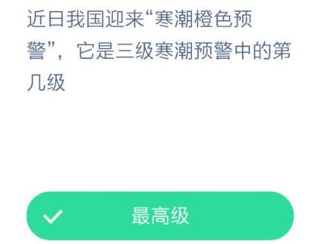 寒潮橙色预警蚂蚁庄园答案