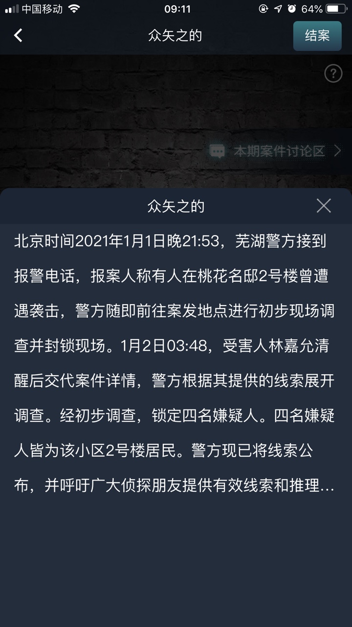 犯罪大师众矢之的答案解析图片1