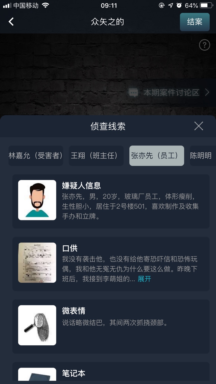 犯罪大师众矢之的答案解析图2