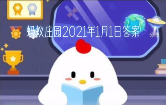 蚂蚁庄园2021年1月3日答案最新