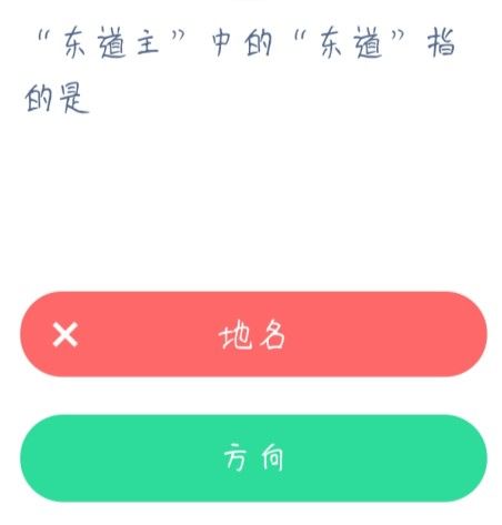 东道主的东道是什么意思？东道主的东道指的是什么？图片1