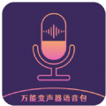 万能变声器语音包app