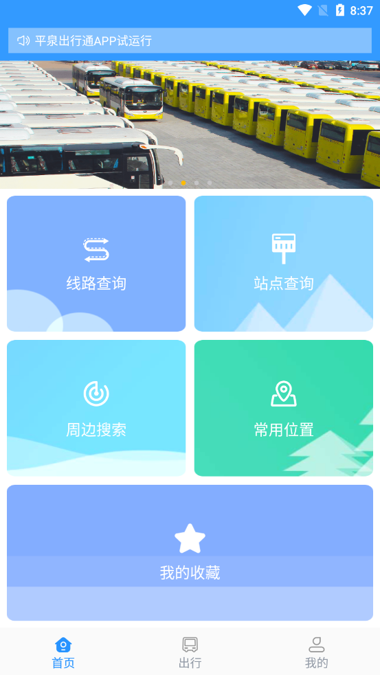 平泉出行通app正式版图2