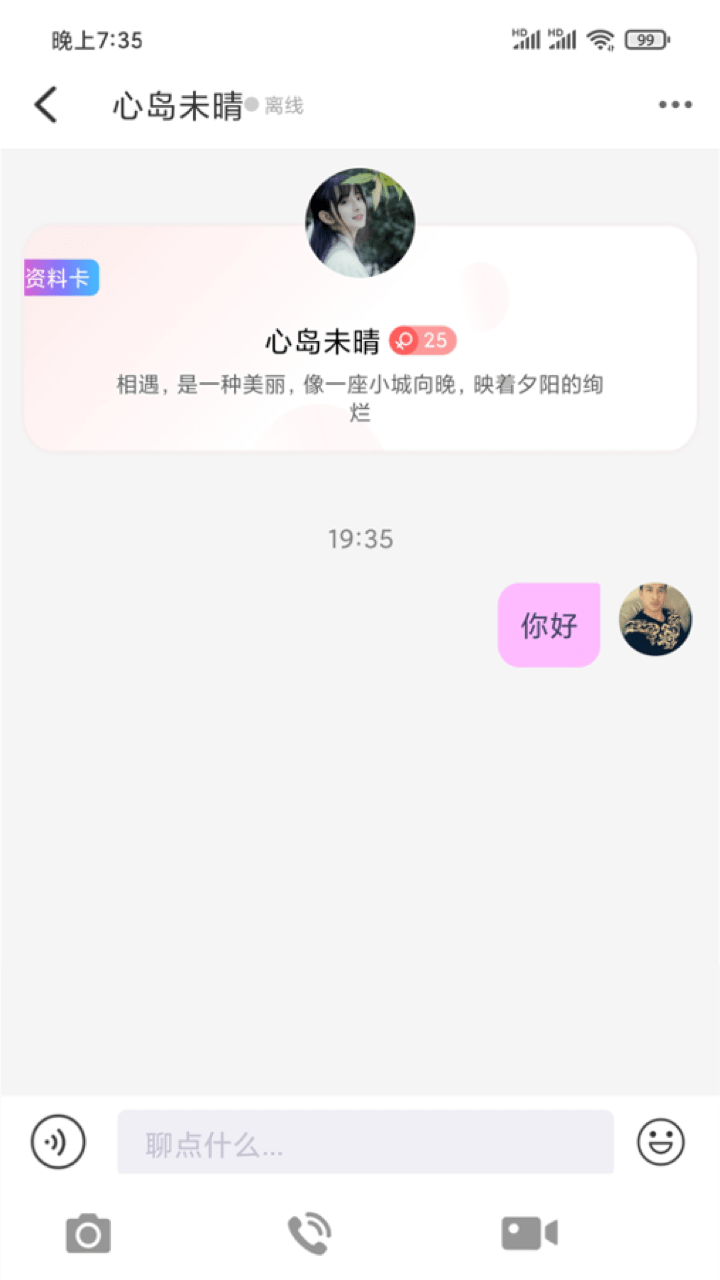 传心交友app官方版图1