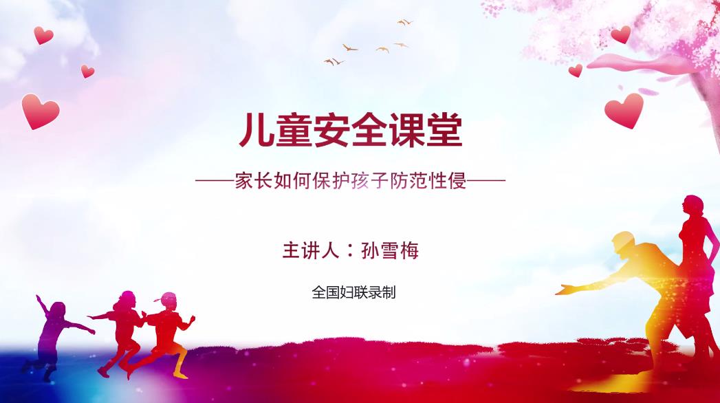 家长如何保护孩子防范性侵公开课图片1