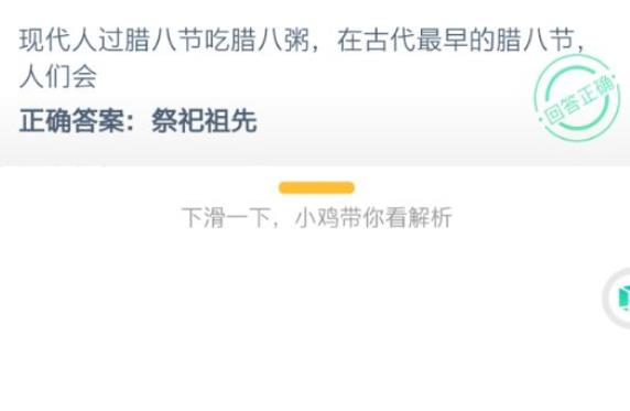 现代人过腊八节吃八粥蚂蚁庄园答案