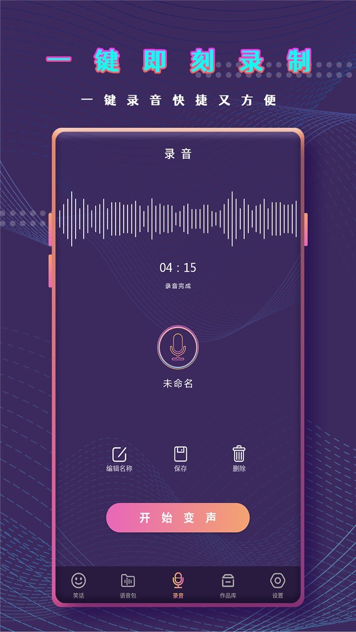 万能变声器语音包app官方版图1