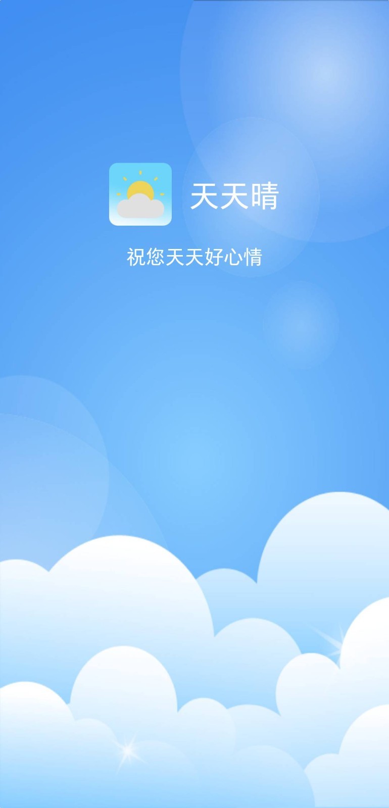 天天晴app最新版图2