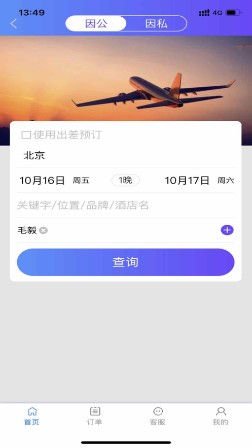 莫林差旅易app图片2