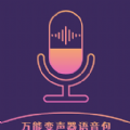 和平万能变声器语音包app官方版