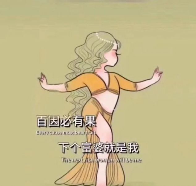 抖音百因必有果下个富婆就是我图片壁纸高清背景图大全图1