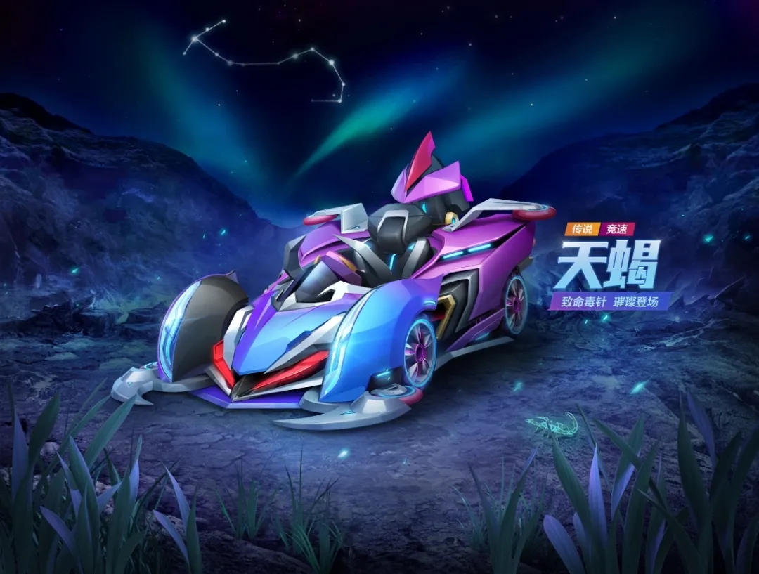 跑跑卡丁车手游天蝎怎么样？天蝎怎么获得？图片1
