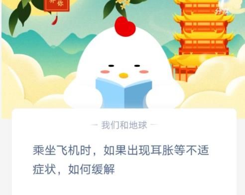 乘坐飞机时如果出现耳胀蚂蚁庄园答案