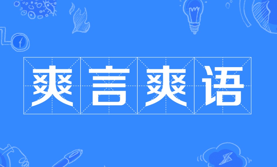 爽言爽语是什么意思？爽言爽语是什么梗？