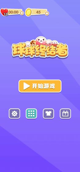 球球终结者游戏图3