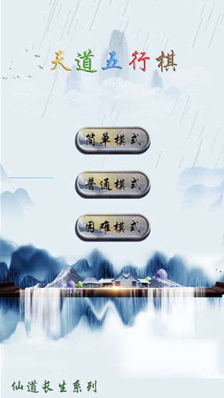 天道五行棋游戏图1