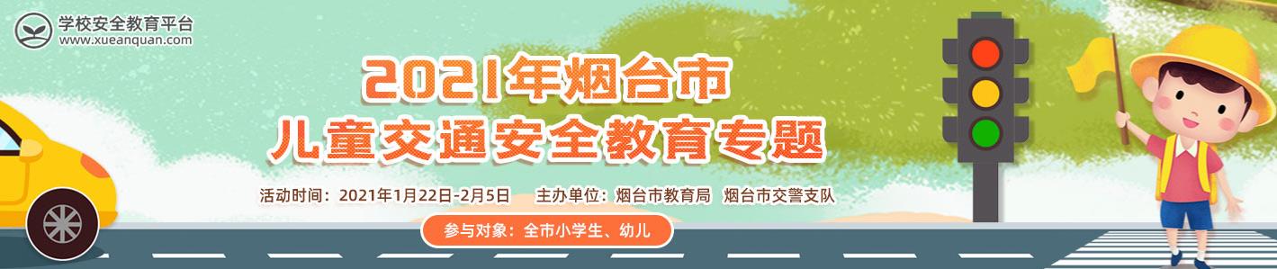 2021年烟台市儿童交通安全教育专题学习平台图片1