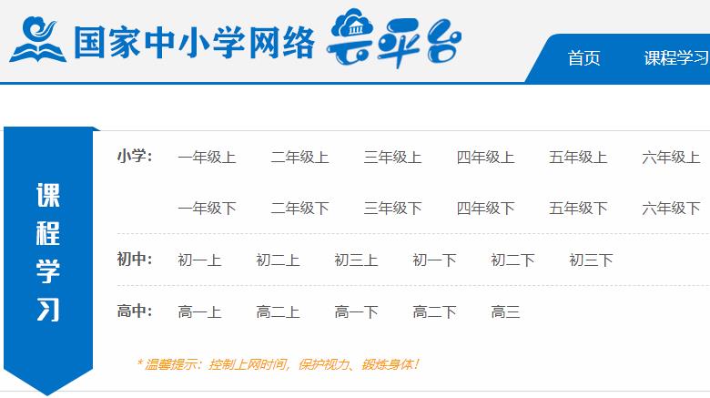 中小学网络云平台官网入口 中小学网络云平台网课地址图片1