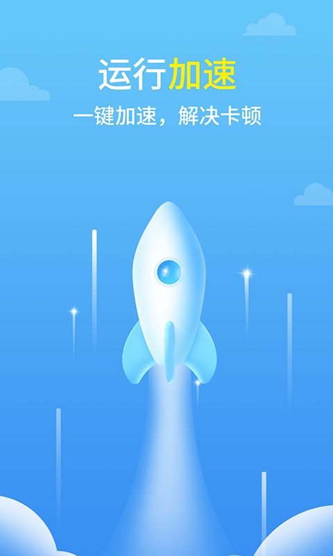 光速清理王app图片1