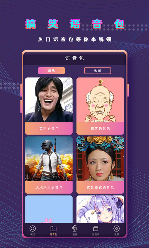 和平万能变声器语音包app图片1