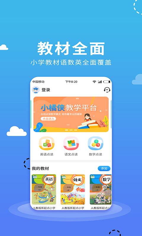 小学语数英点读app最新版图3