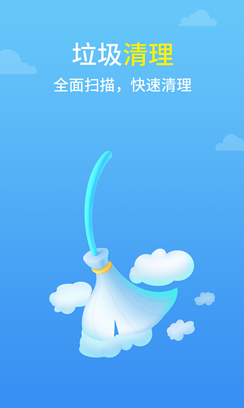 光速清理王app官方版图1