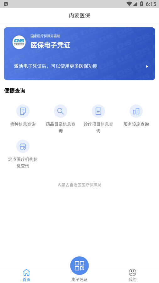 内蒙医保app官方版图3