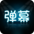 手持弹幕大师app