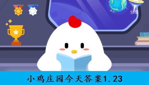 小鸡庄园今天答案1.23 2021年1月23日蚂蚁庄园答案