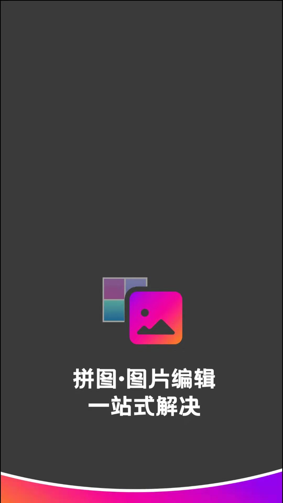 拼图图片编辑app官方版图1