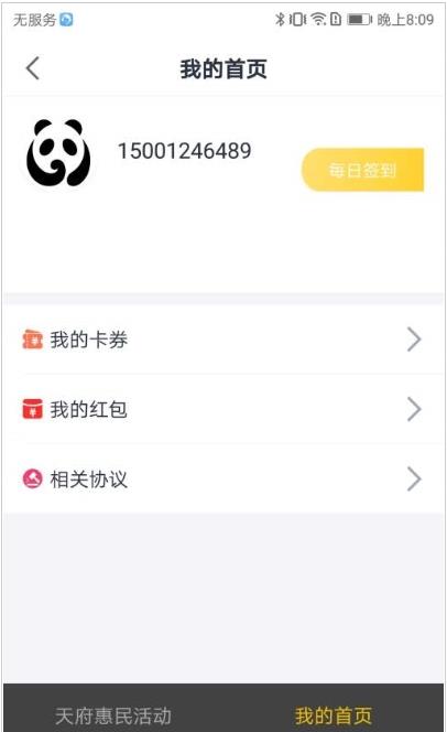 天府惠民活动app官网版图3